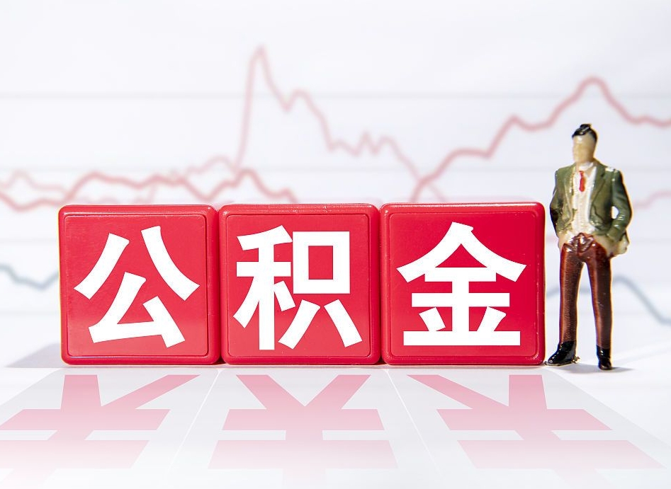 随州两年的住房公积金能取多少钱（2年公积金能取多少）
